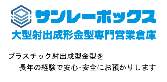 金型営業倉庫